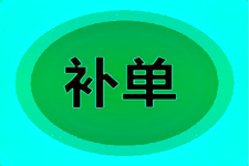 2020淘寶補(bǔ)單方法有哪些